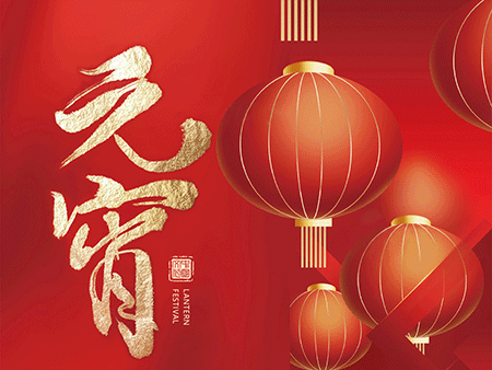 歐米智能科技祝您元宵佳節(jié),樂“宵”遙!